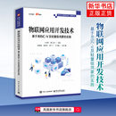 学电子工业出版 物联网应用开发技术 实践王宜怀计算机安全与密码 V及轻量级鸿蒙 社凤凰新华书店旗舰店 基于RISC