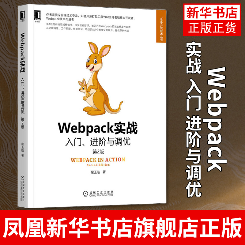 Webpack实战 入门 进阶与调优 第2版 居玉皓 如何使用Webpack构建现代Web应用Webpack工作原理性能优化项目实战技术书籍