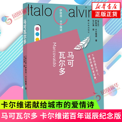 卡尔维诺百年诞辰纪念版 马可瓦尔多 伊塔洛 卡尔维诺著 卡尔维诺献给城市的爱情诗 外国诗歌 江苏译林出版社 新华书店 正版书籍