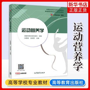 正版新书 运动营养学 张蕴琨 高等教育出版社 国家体育总局科教司组编 全国运动员文化教育统编教材 大学体育教材 凤凰新华书店