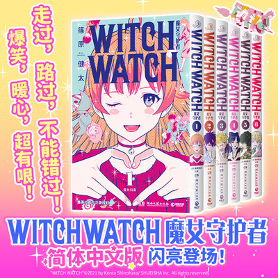 【凤凰新华书店旗舰店】WITCH WATCH魔女守护者123456漫画简体中文 篠原健太日常青春搞笑纯爱友谊漫画书魔女与使魔湖南文艺出版社