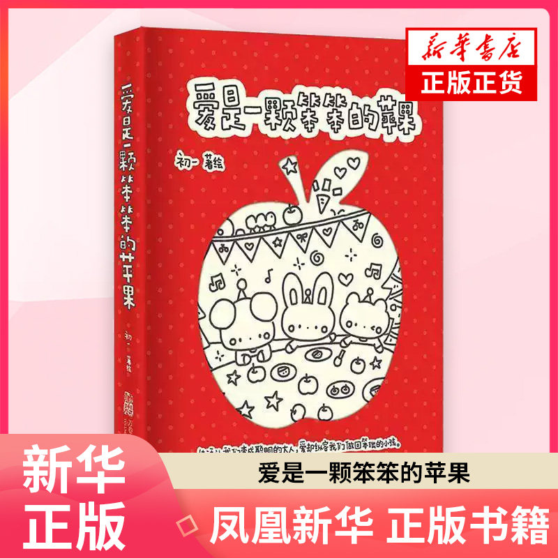 爱是一颗笨笨的苹果初一 著绘 绘本/图画书/少儿动漫书万卷出版公司凤凰新华书店旗舰店