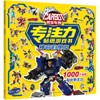 咖宝车神 专注力贴纸游戏书·神奇的朋友天喜童悦编绘本/图画书/少儿动漫书天地出版社凤凰新华书店旗舰店