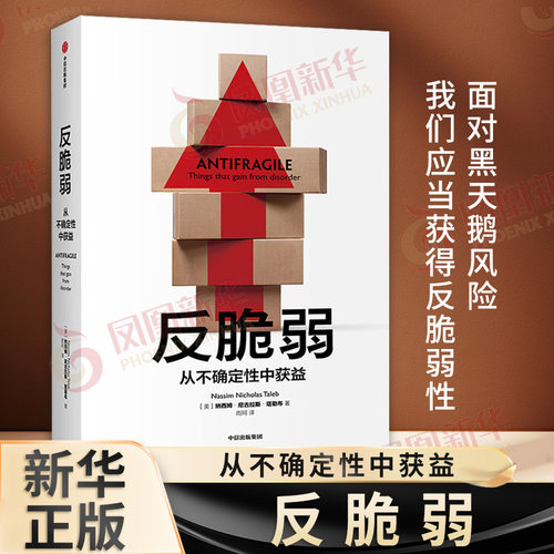 反脆弱 从不确定性中获益 纳西姆·尼古拉斯·塔勒布 黑天鹅书籍非对称性风险作者 经济理论书籍正版 中信 【凤凰新华书店旗舰店】
