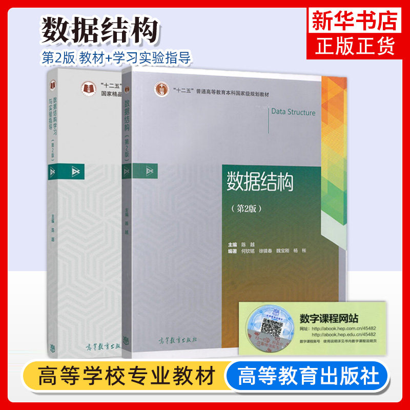 浙江大学 数据结构 陈越 第2版第二版 教材+学习实验指导 高等教育出版社浙大怪姥姥数据结构课程教程教科书大学计算机教材878考研