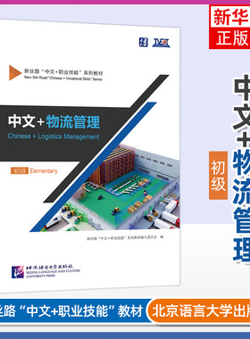 中文+物流管理Chinese+Logistics Management初级Elementary新丝路中文职业技能教材零基础来华技能进修生教材 北京语言大学出版社