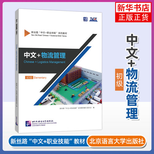 中文+物流管理Chinese+Logistics Management初级Elementary新丝路中文职业技能教材零基础来华技能进修生教材 北京语言大学出版社
