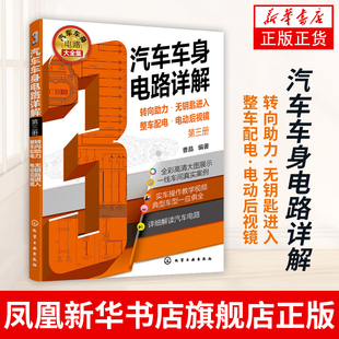 化学工业出版 汽修培训书籍 社凤凰新华书店旗舰店 第3册 转向助力无钥匙进入整车配电电动后视镜汽车车身电路详解