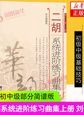 二胡系统进阶练习曲集(上)