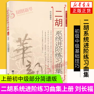 二胡系统进阶练习曲集(上)(初.中级部分)(简谱版)初级中级基础技巧练习音乐教材教程 二胡简谱版 凤凰新华书店旗舰店