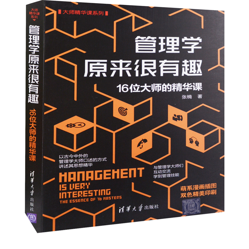 管理学原来很有趣：16位大师的精华课张楠著管理学理论/MBA清华大学出版社凤凰新华书店旗舰店