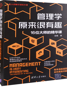 管理学原来很有趣：16位大师的精华课张楠著管理学理论/MBA清华大学出版社凤凰新华书店旗舰店