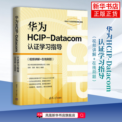 华为HCIP-Datacom认证学习指导刘伟、王鹏、周航计算机理论和方法（新）清华大学出版社凤凰新华书店旗舰店