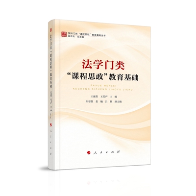 法学门类“课程思政”教育基础王淑荣、王笑严 主编教育/教育普及人民出版社凤凰新华书店旗舰店