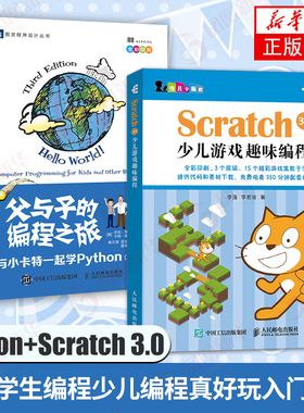 Scratch 3.0少儿游戏趣味编程+父与子的编程之旅 与小卡特一起学Python(第3版)编程真好玩 编程思维游戏编程 中小学生编程少儿编程