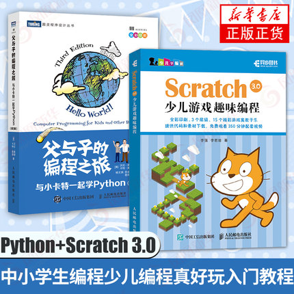 Scratch 3.0少儿游戏趣味编程+父与子的编程之旅 与小卡特一起学Python(第3版)编程真好玩 编程思维游戏编程 中小学生编程少儿编程
