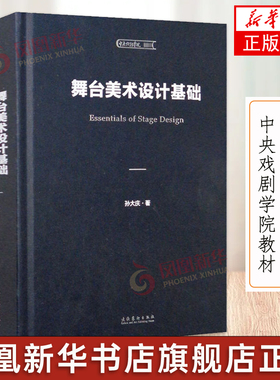 舞台美术设计基础/中央戏剧学院教材 孙大庆 著文化艺术出版社 中戏舞美系舞台设计专业主课教材