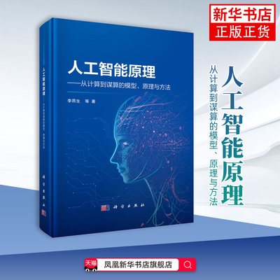 人工智能原理-从计算到谋算的模型.原理与方法李昂生计算机控制仿真与人工智能科学出版社凤凰新华书店旗舰店