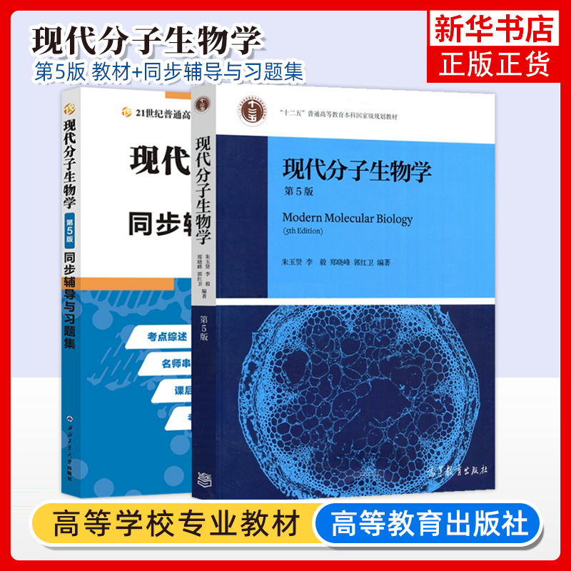 现代分子生物学 朱玉贤第五版第5版 教材+同步辅导 高等教育出版社 考研辅导教材辅导高校历年真题 大学生物化学分子生物学教程 书籍/杂志/报纸 大学教材 原图主图