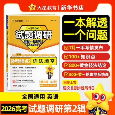 2026适用 天星教育试题调研第2辑  英语  高考超重点2语法填空高考一轮复习高中英语刷题试卷 新华正版书籍