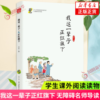 我这一辈子正红旗子下 老舍著 中小学阅读名家 青少年回归阅读本质 学生课外阅读读物 现当代文学散文随笔 正版