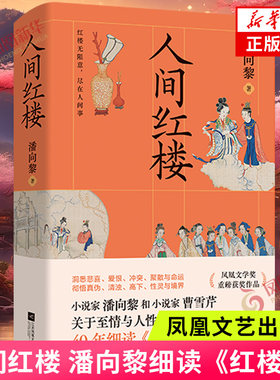 现货速发 人间红楼 潘向黎著 凤凰文学奖获奖作品 红楼梦解析解读 江苏凤凰文艺出版社 凤凰新华书店旗舰店官网正版书籍