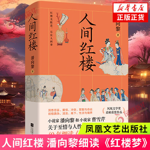 现货速发 人间红楼 潘向黎著 凤凰文学奖获奖作品 红楼梦解析解读 江苏凤凰文艺出版社 凤凰新华书店旗舰店官网正版书籍