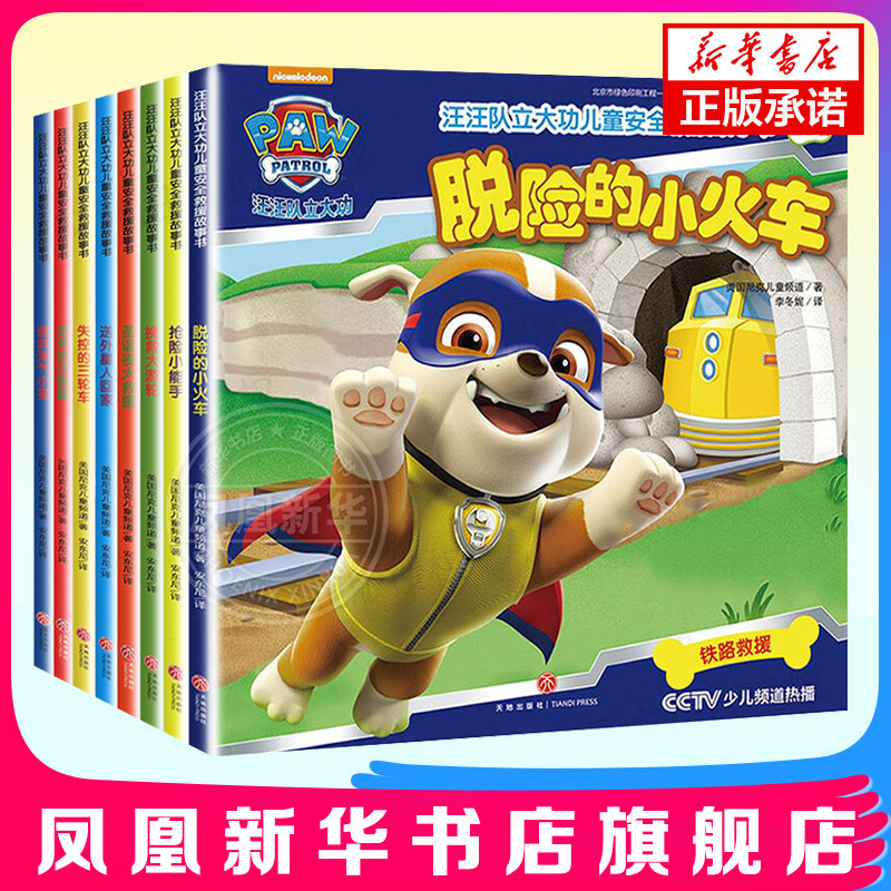 全套8册图书汪汪队立大功儿童安全救援书第二辑 狗狗汪汪队故事书绘本 幼儿园故事书籍3-4-6-8周岁少年漫画书籍卡通动漫宝宝阅读