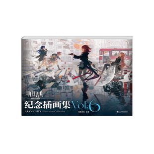明日方舟纪念插画集. 社凤凰新华书店旗舰店 Vol.6鹰角网络漫画书籍百花洲文艺出版