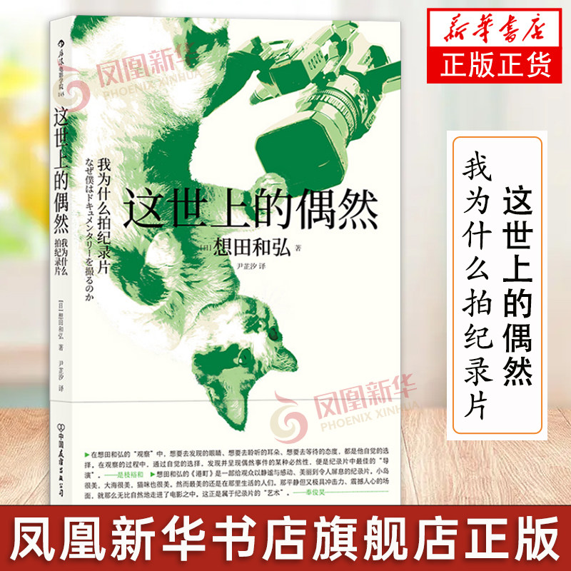 【新华书店旗舰店官网】这世上的偶然 我为什么拍纪录片 创作总结 生活体悟 感悟思辨 处世哲学 著名导演拍摄的创作理念 具体方法,书籍/杂志/报纸,电影/电视艺术,淘宝优惠券,粉丝福利购,淘宝优惠卷