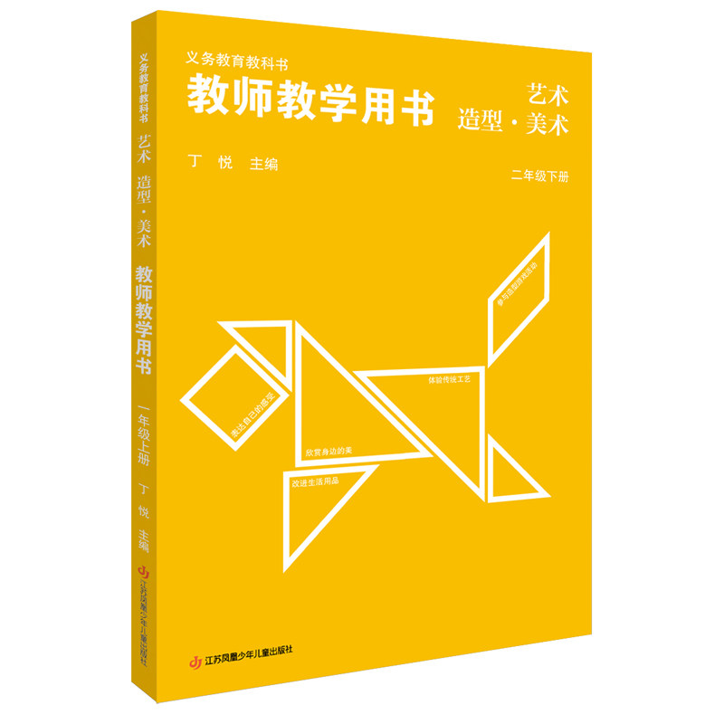 (2下)(配苏少版)艺术 造型 美术教师教学用书 江苏凤凰少儿出版社 新华正版书籍