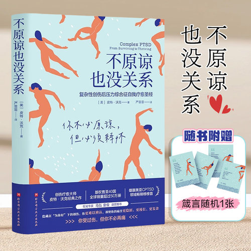 不原谅也没关系 复杂性创伤后压力综合征自我疗愈圣经 压力缓解 [美]皮特 沃克 著 心理健康书籍 正版书籍 凤凰新华书店旗舰店