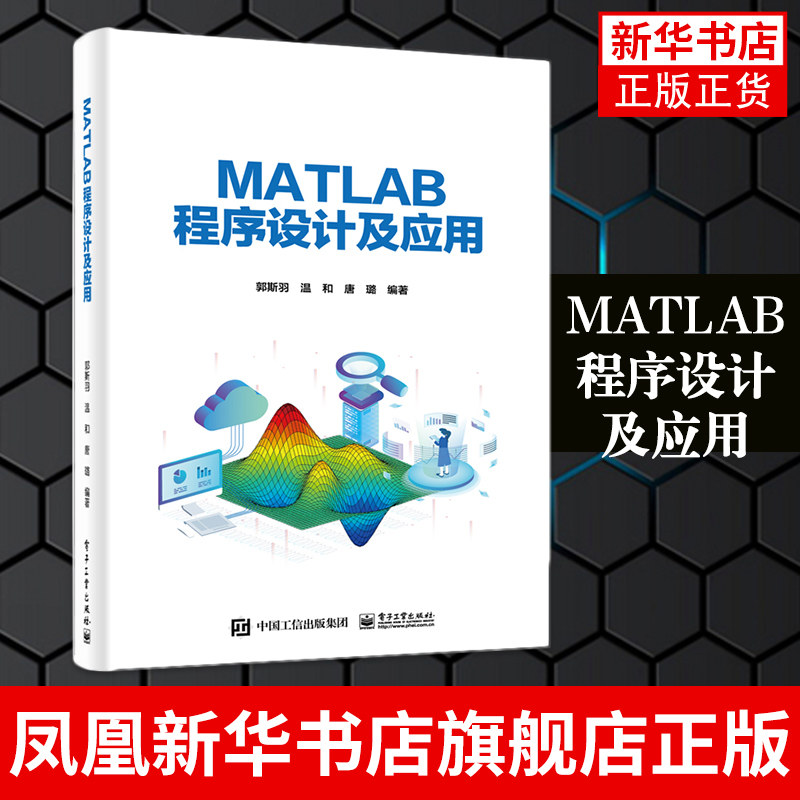 【凤凰新华书店旗舰店】MATLAB程序设计及应用 郭斯羽 计算机软件操作程序 MATLAB符号计算与数值计算 电子工业出版社