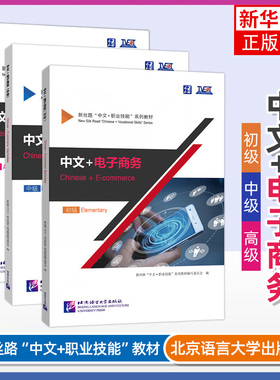 任选 中文+电子商务Chinese+E-commerce初级+中级+高级 附音视频+练习答案 新丝路中文职业技能教材 职业技能进修参考教材