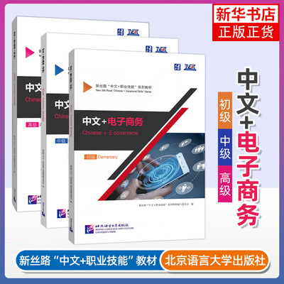 任选 中文+电子商务Chinese+E-commerce初级+中级+高级 附音视频+练习答案 新丝路中文职业技能教材 职业技能进修参考教材