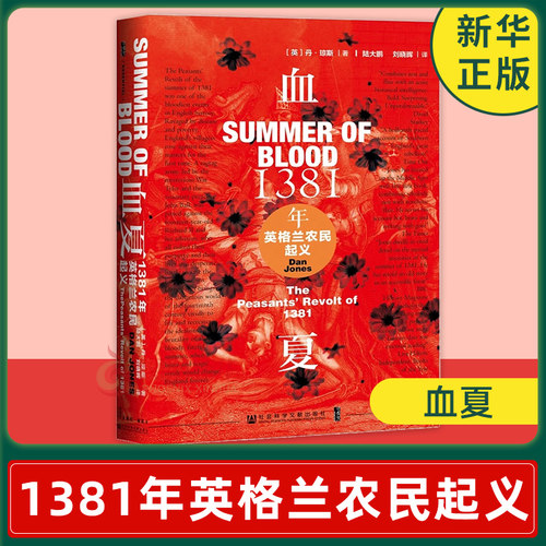 正版 甲骨文丛书 血夏 1381年英格兰农民起义 陆大鹏译 继《金雀花王朝》《空王冠》后丹•琼斯中世纪作品集之三