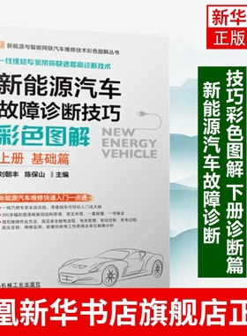 新能源汽车故障诊断技巧彩色图解 上册基础篇 刘朝丰 高压安全 动力电池管理 BMS 充电 驱动电机 凤凰新华书店旗舰店