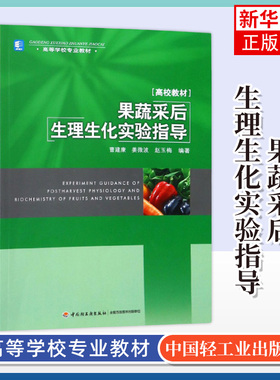 果蔬采后生理生化实验指导 曹建康 姜微波 赵玉梅 编著 果蔬品质营养分析 果蔬中可溶性糖等 中国轻工业出版社 新华正版书籍
