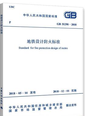 GB 51298-2018 地铁设计防火标准 地铁设计防火规范2018年12月1日实施中国计划出版社2018年重点规范 凤凰新华书店旗舰店