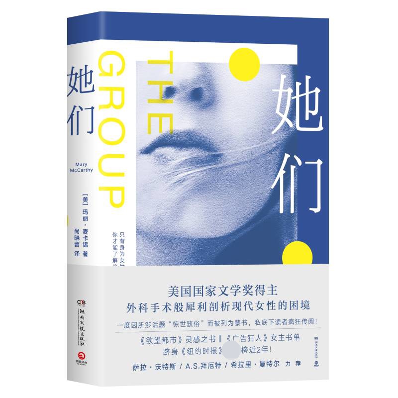 她们 [美]玛丽·麦卡锡Mary McCarthy 著 湖南文艺出版社 剖析现代女性的困境 外国现当代文学书籍 正版图书 菲尼克斯图书专营店