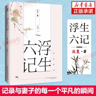 写给妻子陈芸 情书 记录自己与陈芸 浮生六记 瞬间以托哀思 自传散文 每一个平凡 现当代文学散文随笔作品集 清代文人沈复所作