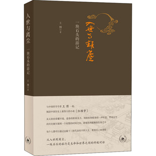 入世与离尘一块石头的游记 王博 正版书籍小说书 新华书店旗舰店 文学理论/文学评论与研究文学 生活读书新知三联书店