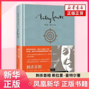 刺杀首相希拉里·曼特尔著 历史永远会有别的可能 一部引发英国舆论海啸的争议之作我拒绝道歉 上海译文出版社 凤凰新华书店旗舰店