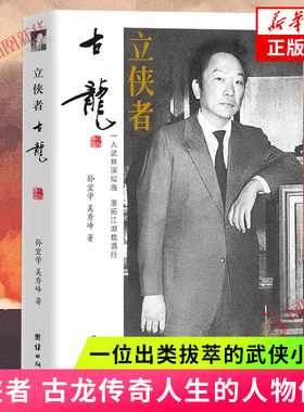 立侠者 古龙 古龙传奇人生的人物传记 一位出类拔萃的武侠小说家 一位落拓不羁的浪子 团结出版社 凤凰新华书店旗舰店正版书籍