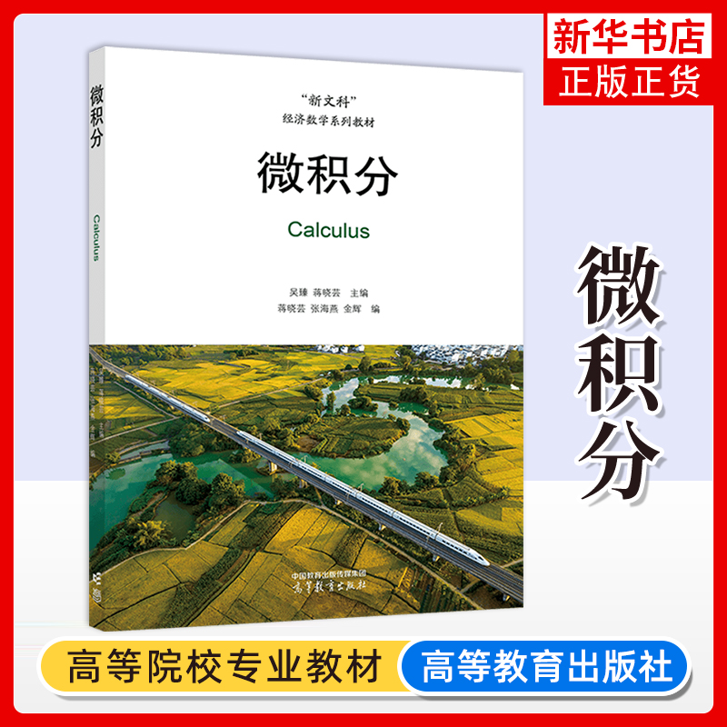 正版新书 高教 微积分 吴臻 蒋晓芸 蒋晓芸 张海燕 附有习题 参考答案 条理清晰 由浅入深 重点突出 例题较多 高等教育出版社