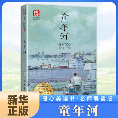 童年河 赵丽宏儿童成长小说 文学名家庞余亮点评  唤醒温馨遥远的童年回忆 儿童文学现当代长篇小说集 新华