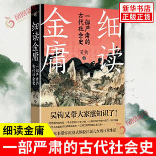 细读金庸 一部严肃的古代社会史 吴钩 著 解锁刀光剑影背后的历史真相 历史知识的角度解读小说 广西师范大学出版社 新华书店正版