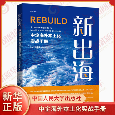 新出海 中企海外本土化实战手册 彭家荣 一套历经市场检验助力近300家中企出海成功的实战强效方法论 中国人民大学出版社 新华正版
