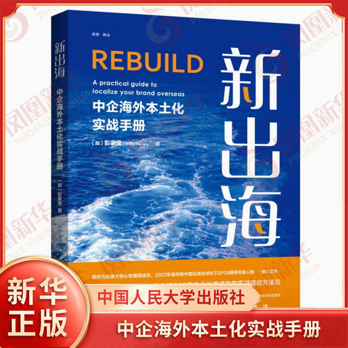 新出海 中企海外本土化实战手册 彭家荣 一套历经市场检验助力近300家中企出海成功的实战强效方法论 中国人民大学出版社 新华正版