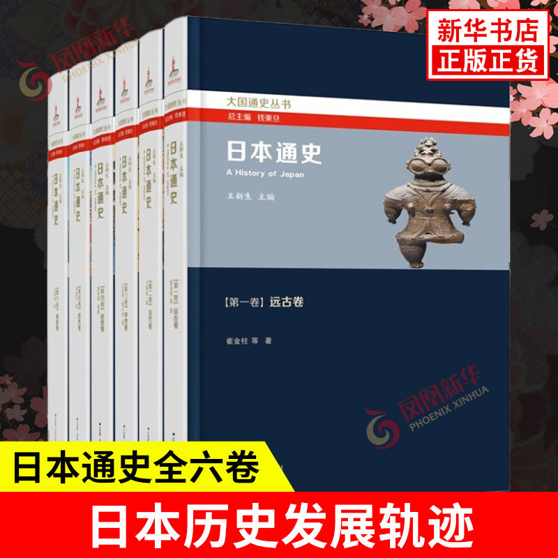 日本通史全六卷历时十五年